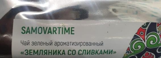 земляника со сливками (samovratime) / чай ароматизированный зеленый Набережные Челны