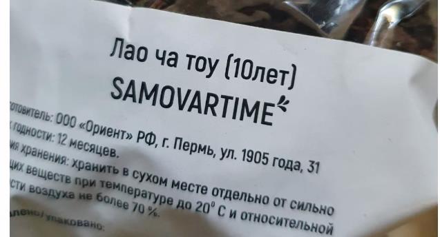 лао ча тоу дикий 10 лет(samovartime) / чай пуэр Набережные Челны